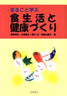 まるごと学ぶ食生活と健康づくり