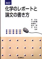 化学のレポートと論文の書き方 （改訂）