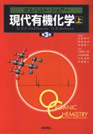 現代有機化学 〈上〉 （第３版）