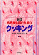 現代食生活のためのクッキング （新版）