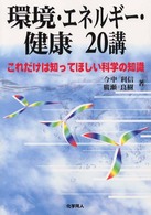 環境・エネルギー・健康２０講 - これだけは知ってほしい科学の知識