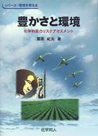 シリーズ・環境を考える<br> 豊かさと環境 - 化学物質のリスクアセスメント