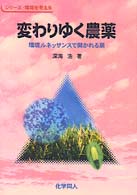 変わりゆく農薬 - 環境ルネッサンスで開かれる扉 シリーズ・環境を考える