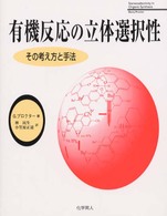 有機反応の立体選択性―その考え方と手法