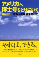 アメリカへ博士号をとりにいく―理系大学院留学奮戦記