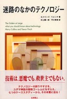 迷路のなかのテクノロジー