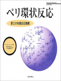 ペリ環状反応 - 第三の有機反応機構