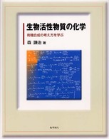 生物活性物質の化学 - 有機合成の考え方を学ぶ