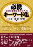 必携管理栄養士をめざす人のキーワード集