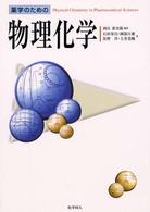 薬学のための物理化学