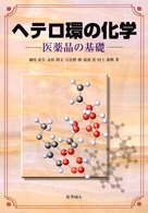 ヘテロ環の化学 - 医薬品の基礎