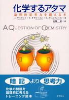化学するアタマ - 論理的思考力を鍛える本
