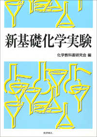 新基礎化学実験