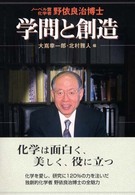 学問と創造 - ノーベル賞化学者野依良治博士