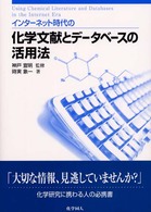 インターネット時代の化学文献とデータベースの活用法
