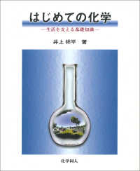 はじめての化学 - 生活を支える基礎知識