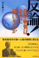 反論！化学物質は本当に怖いものか