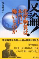 反論！化学物質は本当に怖いものか