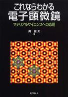 これならわかる電子顕微鏡 - マテリアルサイエンスへの応用