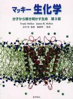 マッキー　生化学―分子から解き明かす生命