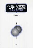 化学の基礎 - 化学結合の理解