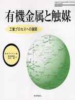 有機金属と触媒―工業プロセスへの展開
