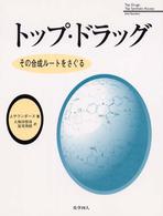 トップ・ドラッグ - その合成ルートをさぐる