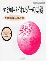 ケミカルバイオロジーの基礎 - 生命科学の新しいコンセプト