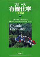 有機化学 〈下〉
