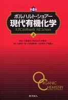 現代有機化学〈上〉 （第４版）
