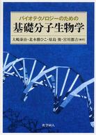 バイオテクノロジーのための基礎分子生物学