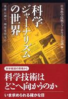 科学ジャーナリズムの世界―真実に迫り、明日をひらく