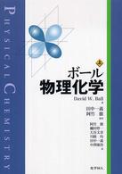 ボール　物理化学〈上〉