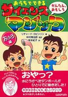 おうちでできるかんたん，おもしろサイエンス・マジック 〈おふろ編〉
