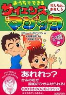 おうちでできるかんたん，おもしろサイエンス・マジック 〈子ども部屋編〉