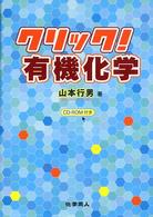 クリック！有機化学