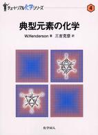 典型元素の化学 チュートリアル化学シリーズ