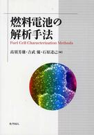 燃料電池の解析手法