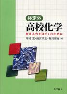検定外高校化学 - 考える力をはぐくむために