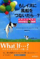 もしイヌに風船をつないだら…？―好奇心大満足！！科学が答える７５の疑問