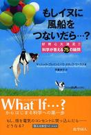 もしイヌに風船をつないだら…？ - 好奇心大満足！！科学が答える７５の疑問