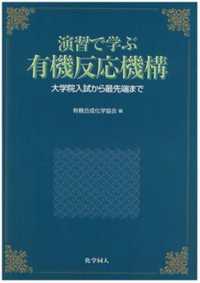 演習で学ぶ有機反応機構 - 大学院入試から最先端まで