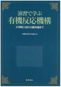 演習で学ぶ有機反応機構 - 大学院入試から最先端まで