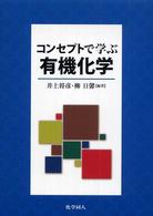 コンセプトで学ぶ有機化学