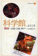 科学館へようこそ - 関西～京都・大阪・神戸…の科学館ガイド