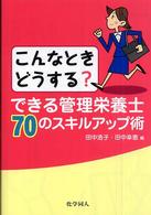 できる管理栄養士７０のスキルアップ術 - こんなときどうする？