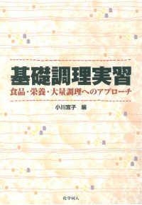 基礎調理実習 - 食品・栄養・大量調理へのアプローチ