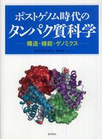 ポストゲノム時代のタンパク質科学 - 構造・機能・ゲノミクス