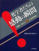 化学者たちの感動の瞬間―興奮に満ちた５１の発見物語