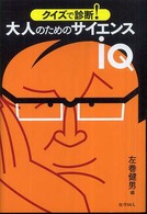 クイズで診断！大人のためのサイエンスＩＱ